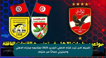 اضبط الآن تردد قناة الأهلي الجديد 2025 لمتابعة مباراة الأهلي والبنزرتي مجاناً من منزلك